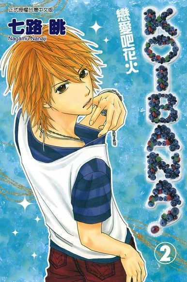 KOIBANA!戀愛吧花火 (2)（電子書）