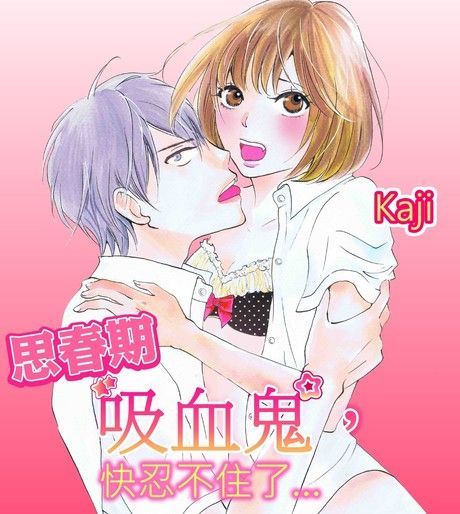 思春期吸血鬼快忍不住了(第4話)讀墨電子書