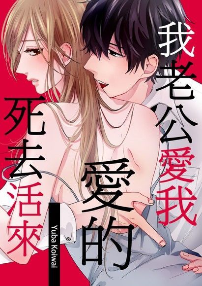  我老公愛我愛的死去活來(第17話)（讀墨電子書）