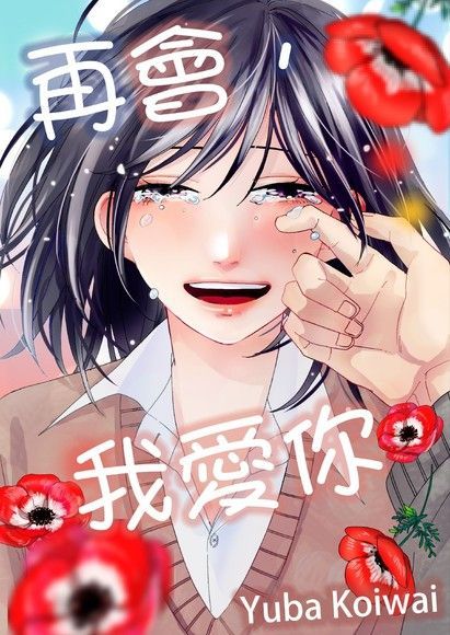  再會，我愛你(第3話)（讀墨電子書）