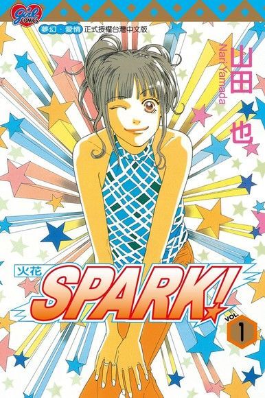 SPARK！∼火花∼ (1)（讀墨電子書）