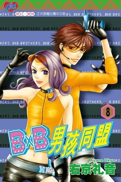 B╳B 男孩同盟 (8)（讀墨電子書）