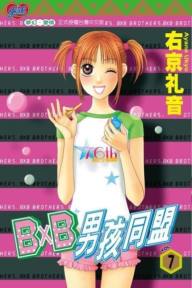  B╳B 男孩同盟 (7)（讀墨電子書）