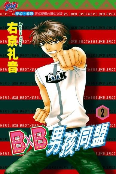  B╳B 男孩同盟 (2)（讀墨電子書）