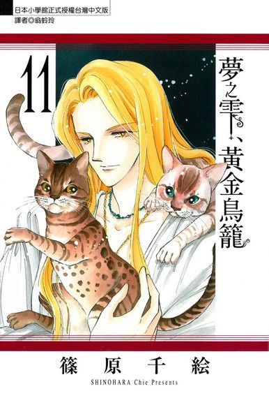  夢之雫、黃金鳥籠 (11)（讀墨電子書）