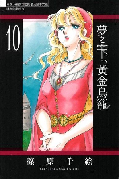 夢之雫、黃金鳥籠 (10)（讀墨電子書）
