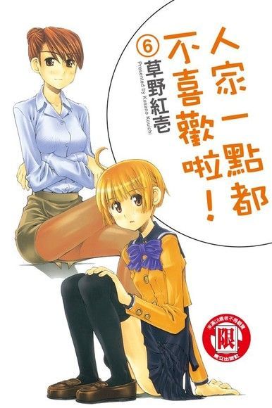 人家一點都不喜歡啦！ (6)（電子書）