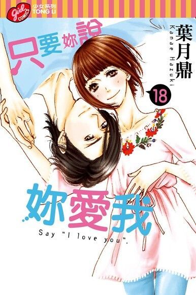  只要妳說妳愛我 (18)（讀墨電子書）