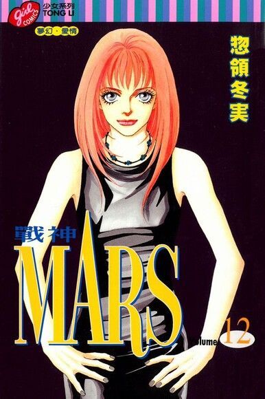  MARS-戰神- (12)（讀墨電子書）