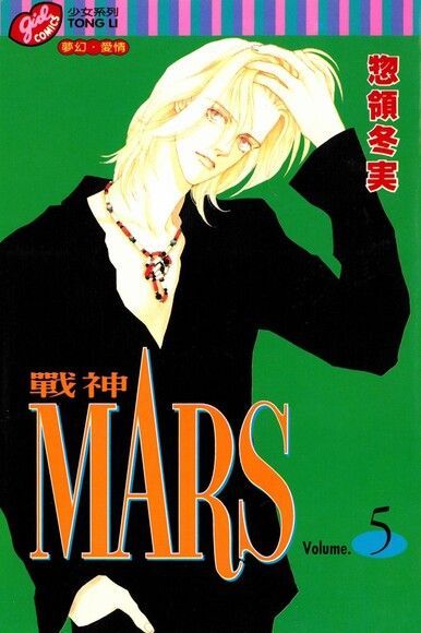  MARS-戰神- (5)（讀墨電子書）