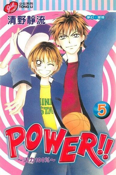 POWER!!~活力100%~ (5)（讀墨電子書）