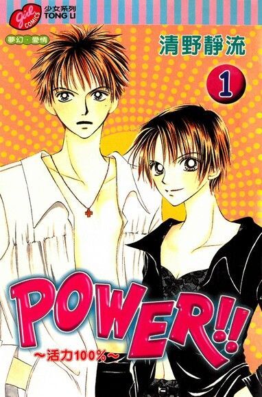 POWER!!~活力100%~ (1)（讀墨電子書）