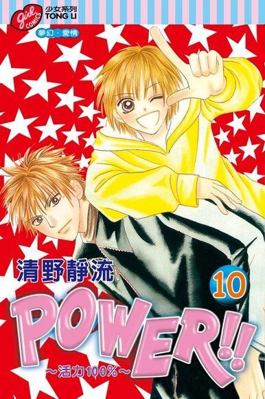 POWER!!~活力100%~ (10)（讀墨電子書）