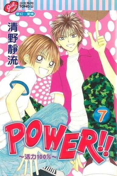 POWER!!~活力100%~ (7)（讀墨電子書）