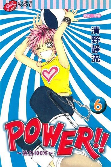 POWER!!~活力100%~ (6)（讀墨電子書）