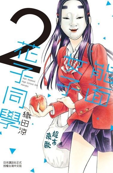 能面女子花子同學(2)（讀墨電子書）