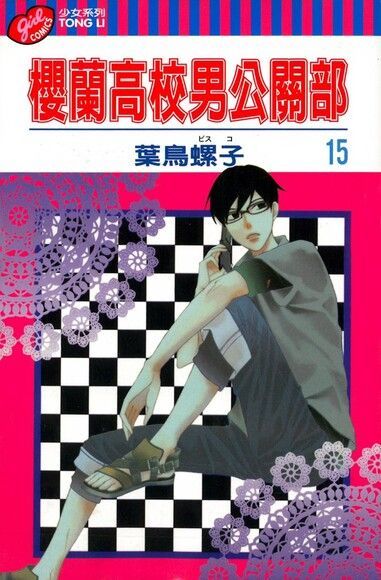  櫻蘭高校男公關部 (15)（讀墨電子書）