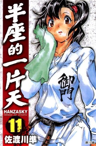 半座的一片天-HANZASKY (11)（讀墨電子書）