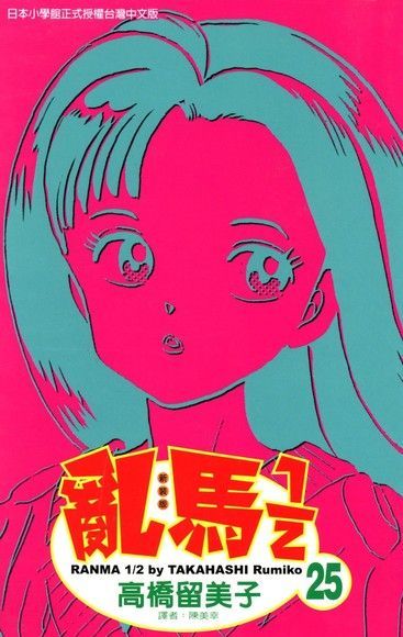 Readmoo 讀墨 亂馬 1/2 (25)（讀墨電子書）