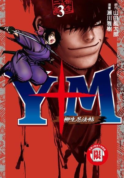 Y+M 柳生忍法帖 (3)（讀墨電子書）