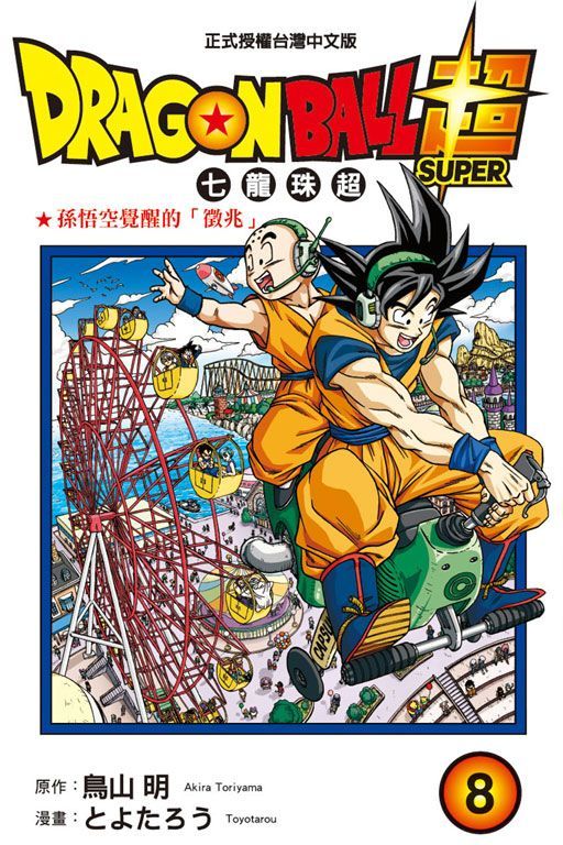 Readmoo 讀墨 DRAGON BALL超七龍珠超(8)讀墨電子書