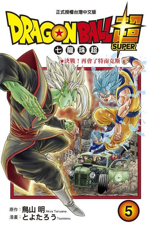 DRAGON BALL超七龍珠超(5)（讀墨電子書）