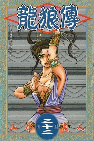 Readmoo 讀墨 龍狼傳 (32)（讀墨電子書）