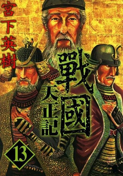 戰國天正記 (13)（電子書）