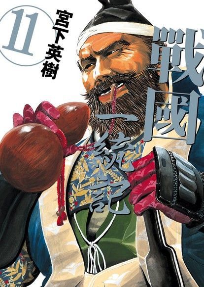 Readmoo 讀墨 戰國一統記 (11)（讀墨電子書）