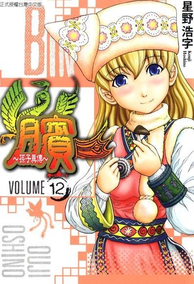 臏~孫子異傳~ (12)（電子書）