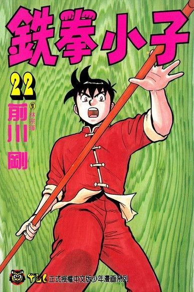 Readmoo 讀墨 鉄拳小子 (22)讀墨電子書
