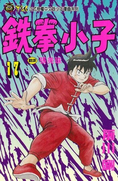Readmoo 讀墨 鉄拳小子 (17)（讀墨電子書）