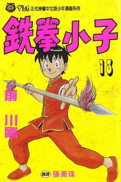 Readmoo 讀墨 鉄拳小子 (13)（讀墨電子書）