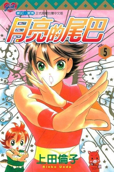 月亮的尾巴 (5)（電子書）