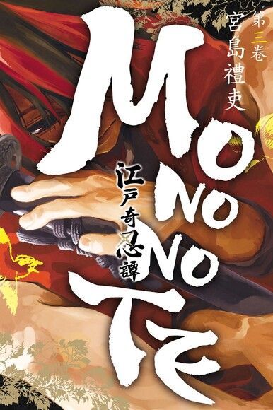 江戶奇忍譚MONONOTE (3)（讀墨電子書）