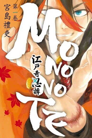  江戶奇忍譚MONONOTE (1)（讀墨電子書）