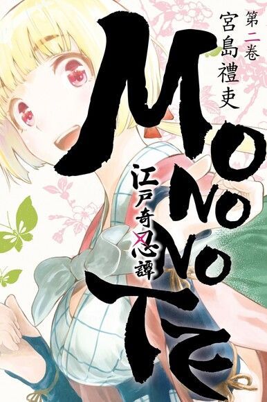  江戶奇忍譚MONONOTE (2)（讀墨電子書）