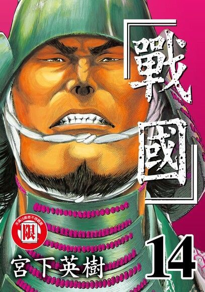 Readmoo 讀墨 戰國 (14)（讀墨電子書）