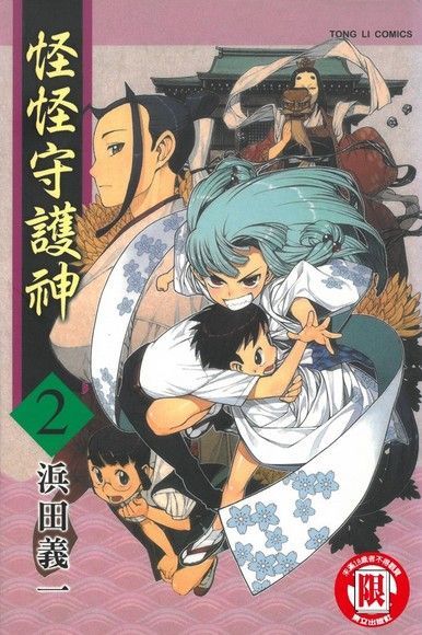 Readmoo 讀墨 怪怪守護神 (2)（讀墨電子書）