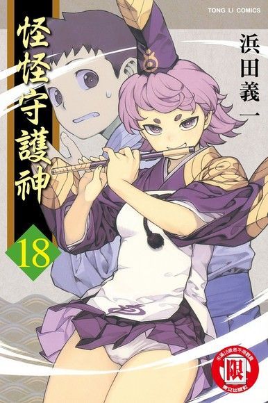 Readmoo 讀墨 怪怪守護神 (18)（讀墨電子書）