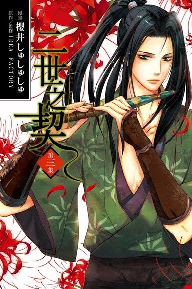 Readmoo 讀墨 二世之契 (3)（讀墨電子書）