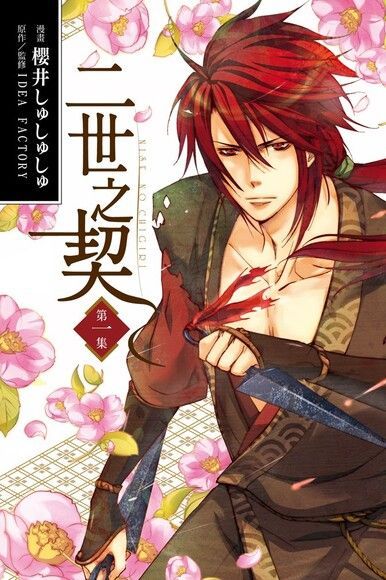 Readmoo 讀墨 二世之契 (1)（讀墨電子書）