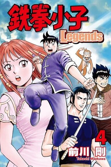  鉄拳小子Legends (4)（讀墨電子書）