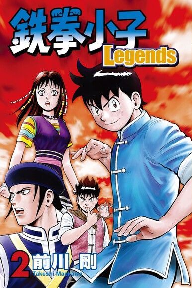 鉄拳小子Legends (2)（讀墨電子書）