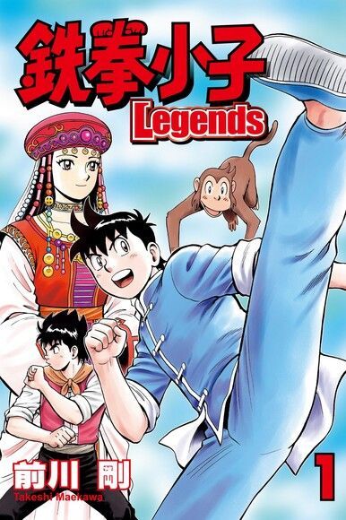 Readmoo 讀墨 鉄拳小子Legends (1)（讀墨電子書）