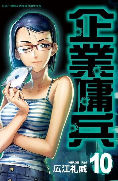 Readmoo 讀墨 企業傭兵(10)（讀墨電子書）