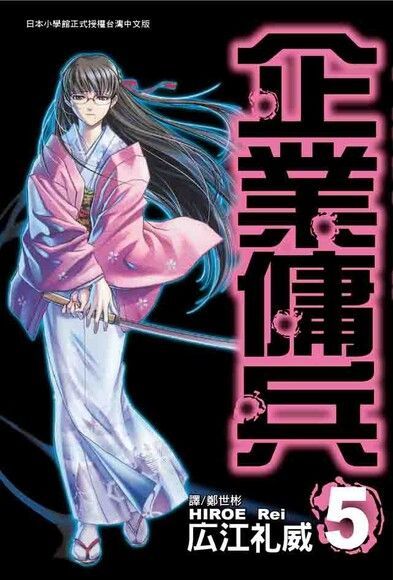 Readmoo 讀墨 企業傭兵(5)（讀墨電子書）
