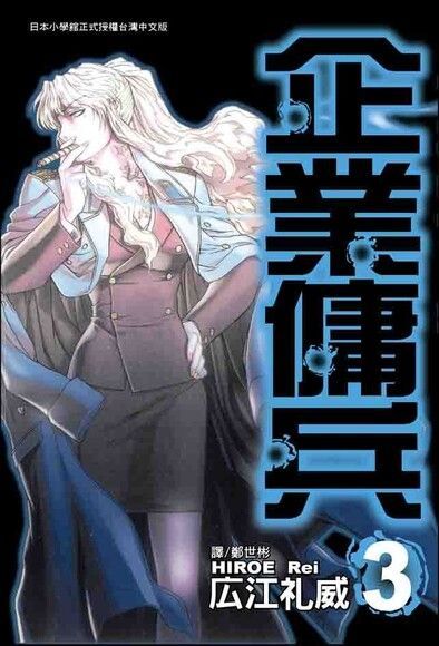 Readmoo 讀墨 企業傭兵(3)（讀墨電子書）