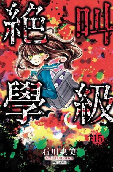 絕叫學級15讀墨電子書