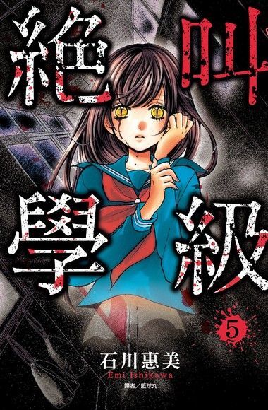 絕叫學級05讀墨電子書